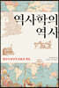 역사학의 역사
