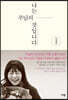 나는 주님의 것입니다