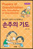 손주의 기도