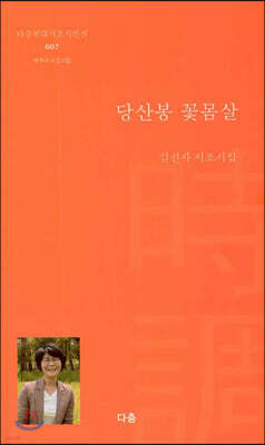 당산봉 꽃몸살