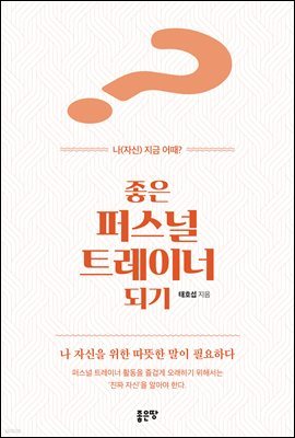 좋은 퍼스널트레이너 되기