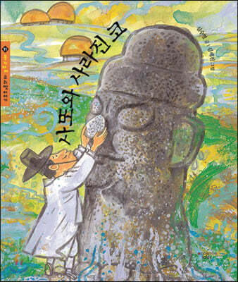 사또와 사라진 코