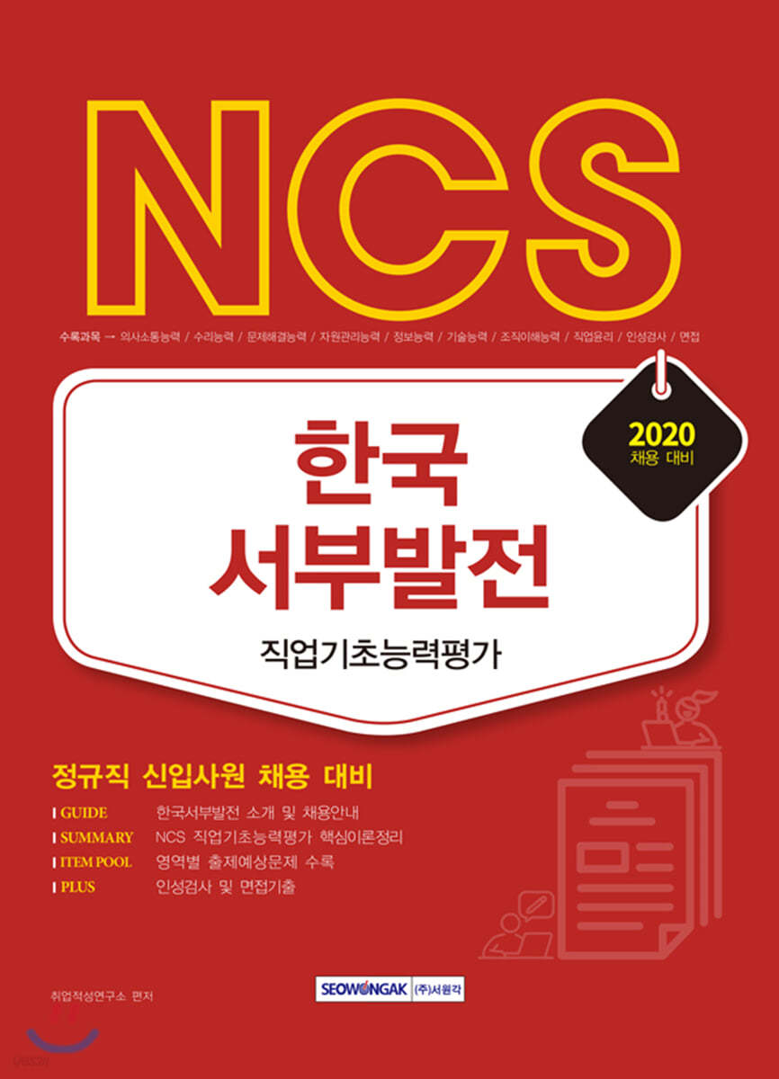 2020 NCS 한국서부발전 직업기초능력평가