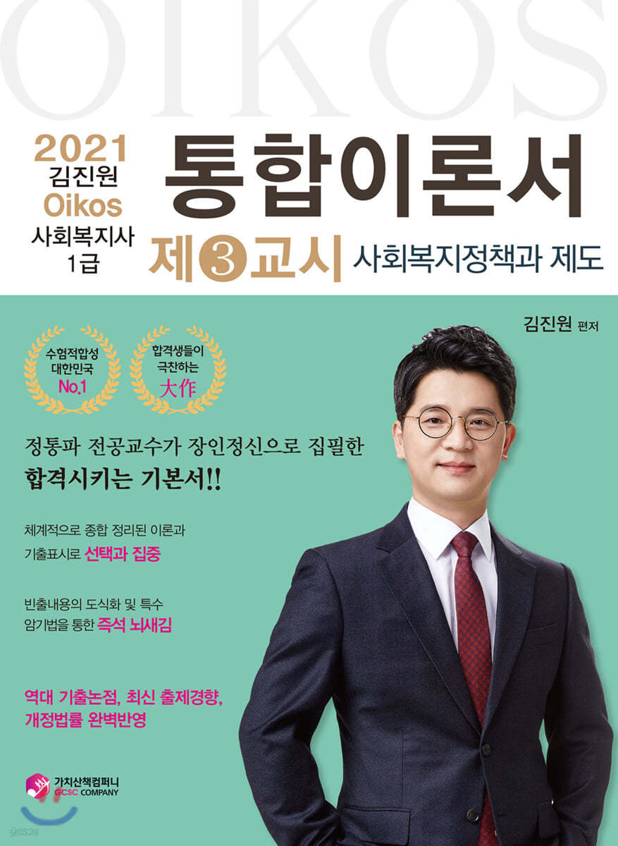 2021 김진원 Oikos 사회복지사 1급 통합이론서 제3교시 사회복지정책과 제도