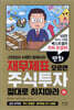 만화 재무제표 모르면 주식투자 절대로 하지마라 (하)