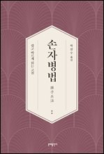 [대여] 손자병법