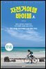 자전거 여행 바이블 (2020-2021 개정판)