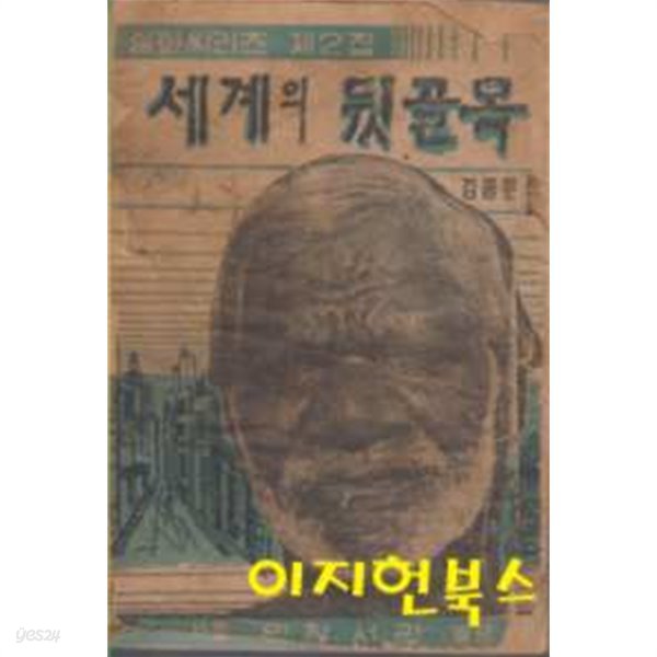 세계의 뒷골목 : 실화씨리즈 제2집 (세로글)