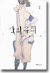 각의 유희 2