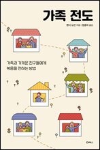 가족 전도
