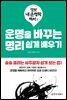 운명을 바꾸는 명리 쉽게 배우기