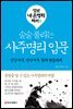 술술 풀리는 사주명리 입문