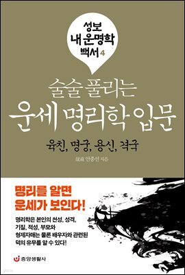술술 풀리는 운세 명리학 입문