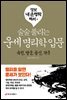 술술 풀리는 운세 명리학 입문