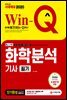 2020 Win-Q 화학분석기사 필기 단기완성
