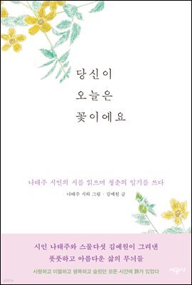 당신이 오늘은 꽃이에요