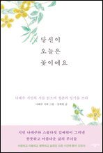 당신이 오늘은 꽃이에요