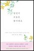 당신이 오늘은 꽃이에요