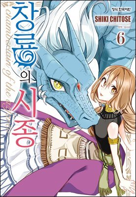 창룡의 시종 06권