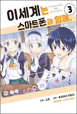 [대여] 이세계는 스마트폰과 함께 03권