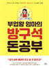 부업왕 엄마의 방구석 돈 공부