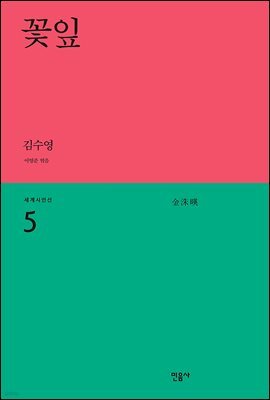 꽃잎 (개정판) - 세계시인선 05