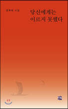 당신에게는 이르지 못했다