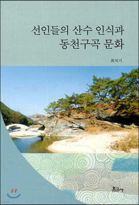 선인들의 산수 인식과 동천구곡 문화