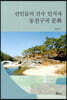 선인들의 산수 인식과 동천구곡 문화