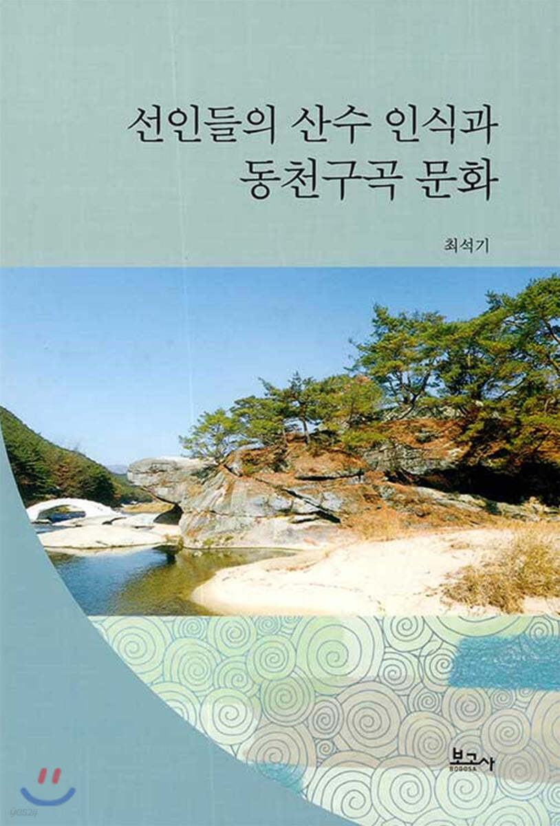 선인들의 산수 인식과 동천구곡 문화