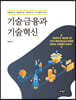 기술금융과 기술혁신