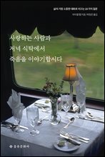 사랑하는 사람과 저녁 식탁에서 죽음을 이야기합시다