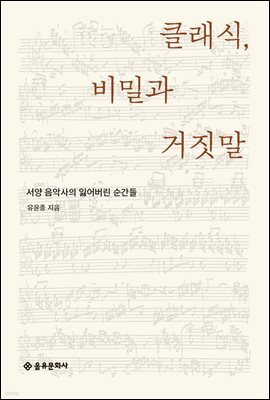 클래식, 비밀과 거짓말