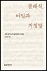 클래식, 비밀과 거짓말