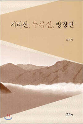 지리산, 두류산, 방장산