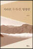 지리산, 두류산, 방장산