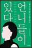 언니들이 있다