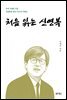 처음 읽는 신영복