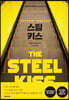 스틸 키스