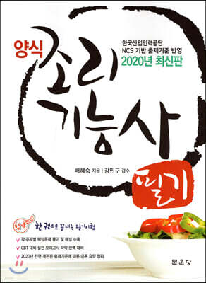 2020 양식조리기능사 필기