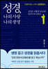 성경, 나의 사랑 나의 생명