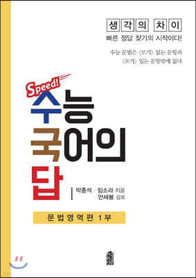 수능 국어의 답 : 문법영역편 1부