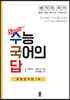 수능 국어의 답 : 문법영역편 1부