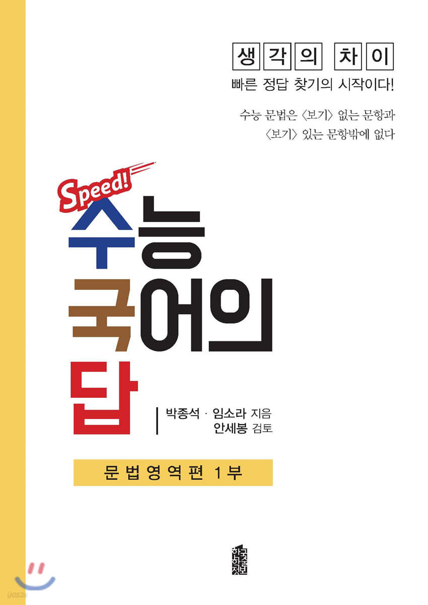 수능 국어의 답 : 문법영역편 1부