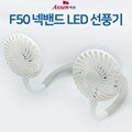 F50 넥밴드 브러시리스 LED 선풍기 휴대용