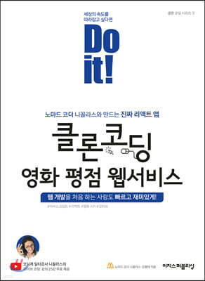 Do it! 클론 코딩 영화 평점 웹서비스