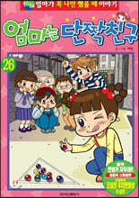 엄마는 단짝친구 26