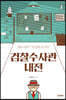 검찰수사관 내전