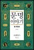 문명 이야기, 르네상스 5-1