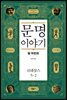 문명 이야기, 르네상스 5-2